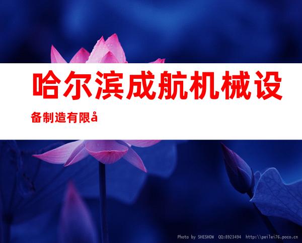 哈尔滨成航机械设备制造有限公司
